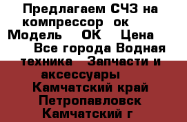 Предлагаем СЧЗ на компрессор 2ок1!!! › Модель ­ 2ОК1 › Цена ­ 100 - Все города Водная техника » Запчасти и аксессуары   . Камчатский край,Петропавловск-Камчатский г.